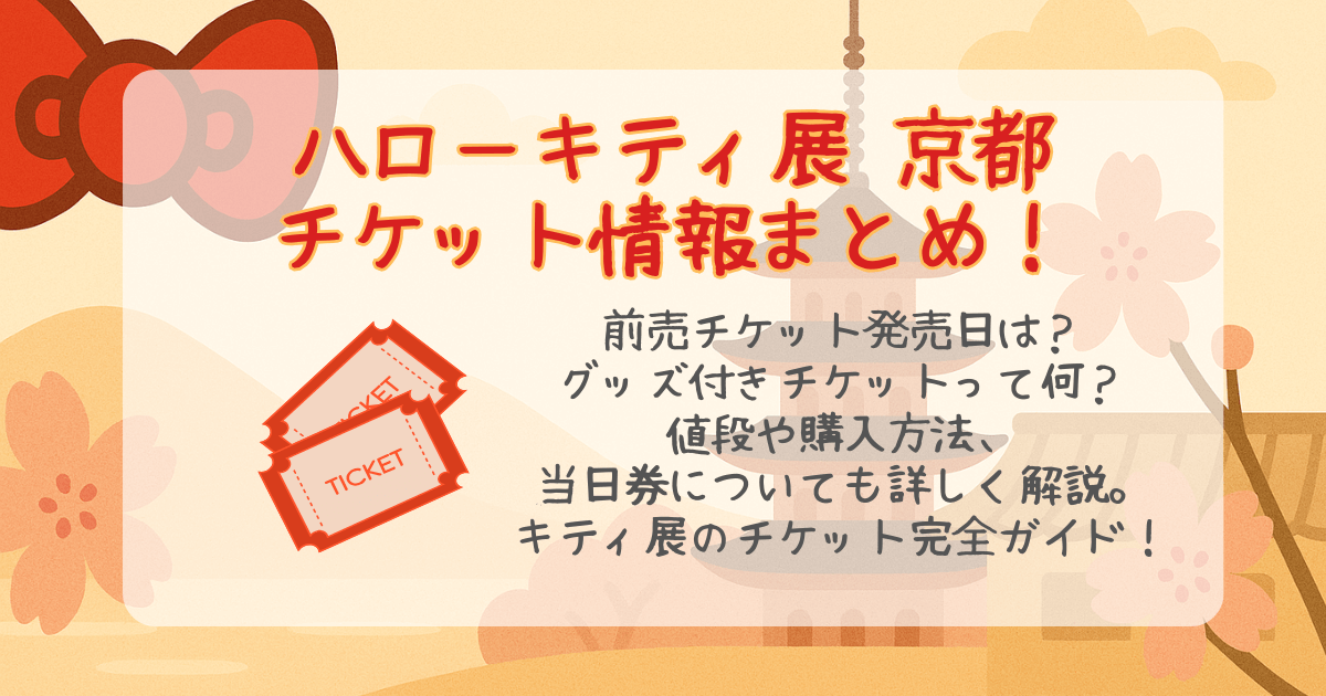 ハローキティ展　京都　チケット　グッズ付きチケット　当日券　前売り券　発売日　値段　購入方法　オンライン　店頭　